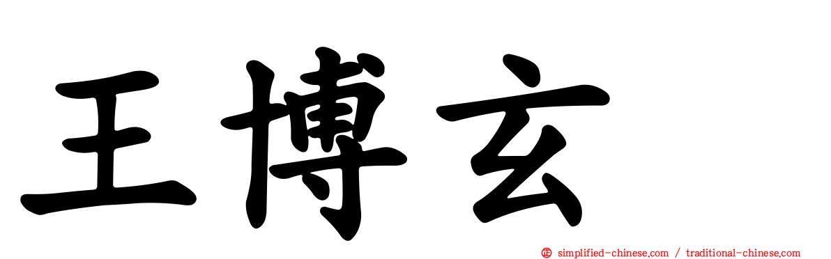 王博玄　